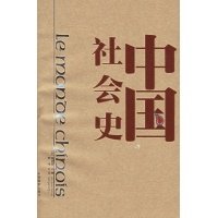 中国社会史读后感100字