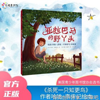 《亚拉巴马的野丫头：哈珀·李和《杀死一只知更鸟》的故事》读后