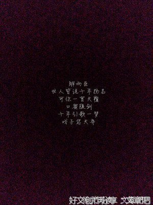关于盗墓笔界可如人的句子