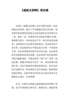 《超能太阳鸭》经典观后感1000字