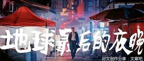 《地球最后的夜晚》观后感精选