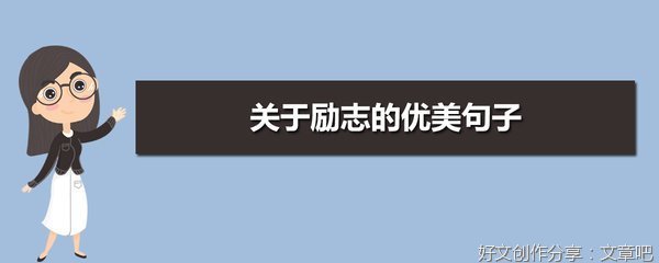 烈风·励志的优美句子