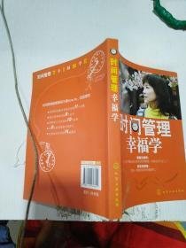时间管理幸福学读后感1000字