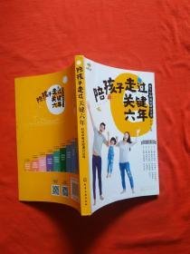 《陪孩子走过关键六年- 科学早教成就满分父母》读后感100字