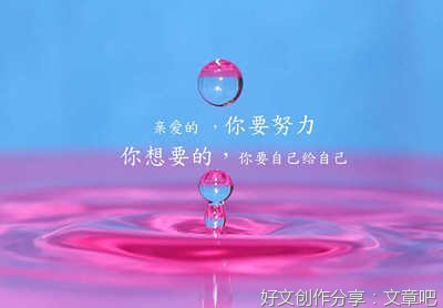 关于想地子生励志自难弃。的优美句子