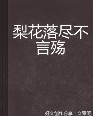 《梨花落尽不言殇》的句子