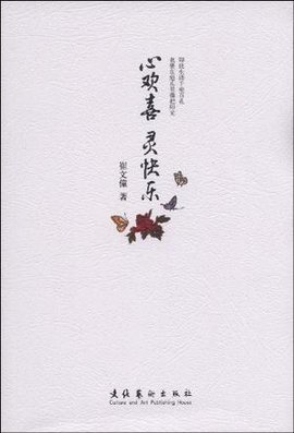《心欢喜 灵快乐》读后感100字