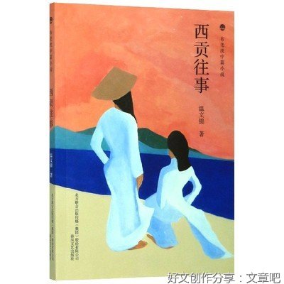 布老虎中篇小说系列：西贡往事经典读后感有感