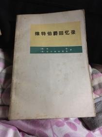 《维特伯爵回忆录》读后感100字