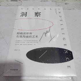 《洞察：精确观察和有效沟通的艺术》经典读后感有感