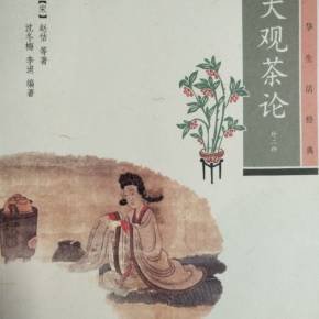 《大观茶论 寻茶问道》读后感摘抄