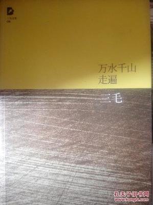 三毛的万水千山的句子