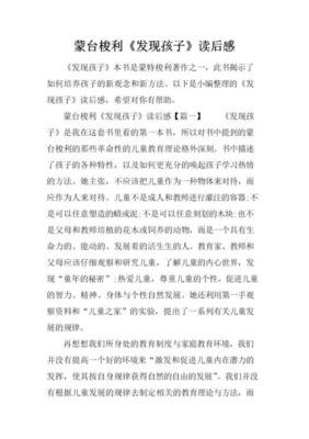 蒙台梭利发现孩子读后感100字