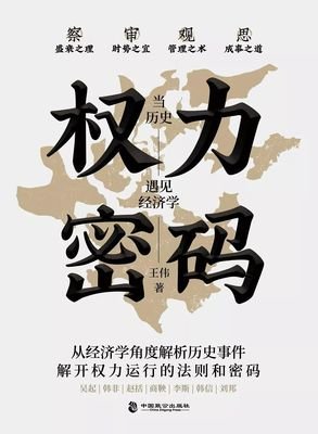 权力密码——当历史遇见经济学读后感锦集