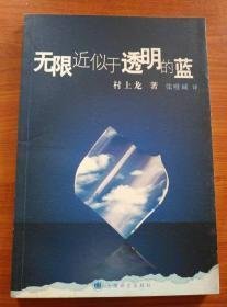 无限近似于透明的蓝读后感摘抄