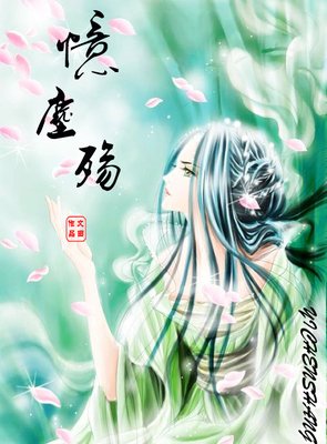 忆尘句子