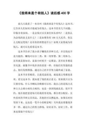 《如何成为幸福的有钱人》读后感精选