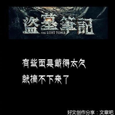 关于盗墓笔记的句子
