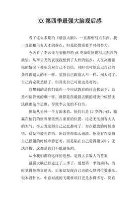 《最强大脑 第九季》好看吗？经典观后感锦集