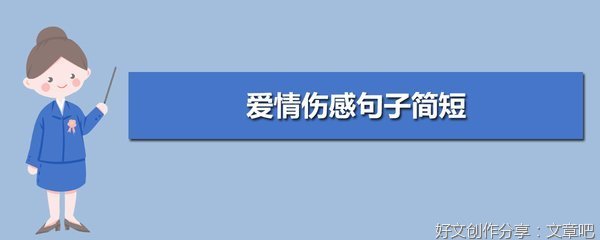 关于爱情，伤感的优美句子