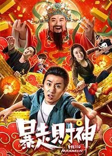 《暴走财神3》经典影评有感