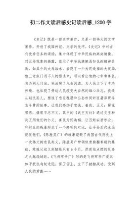 一看就懂的史记读后感100字
