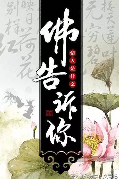 佛告诉你，情人是什么？