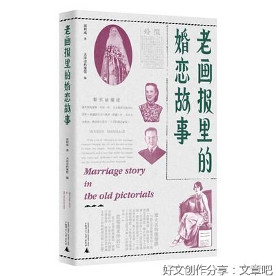 《老画报里的婚恋故事》的读后感大全