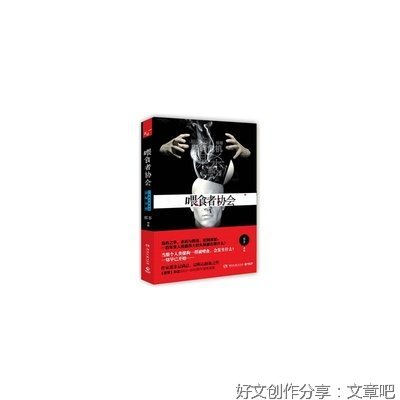 《喂食者协会》经典观后感集