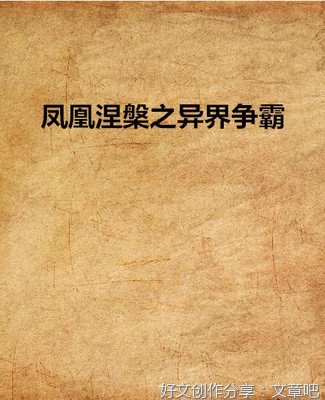 《凤凰涅槃》读后感1000字