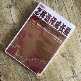 怎样选择成长股（珍藏版）读后感精选