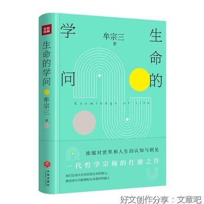 《生命的学问（ 一代哲学宗师的扛鼎之作 浓缩对世界和人生的认知