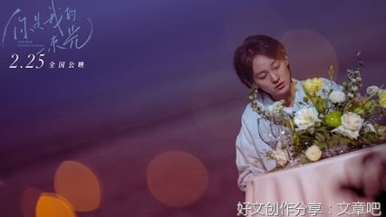 《你是我的一束光》观后感精选