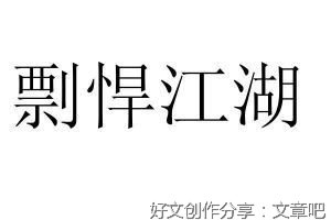 剽悍一只猫的优美句子