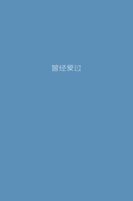 爱我所爱优美的句子