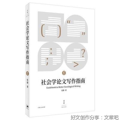 《社会学论文写作指南》读后感100字