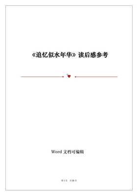 似水流年读后感锦集
