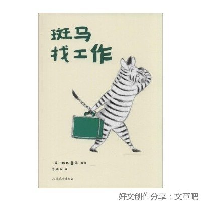 《斑马》经典读后感有感