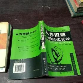 人力资源量化管理与数据分析读后感锦集