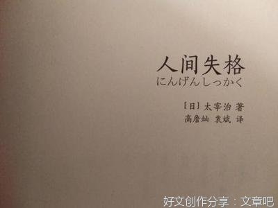 《人间失格》读后感摘抄