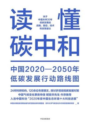 《碳中和经济学》读后感锦集
