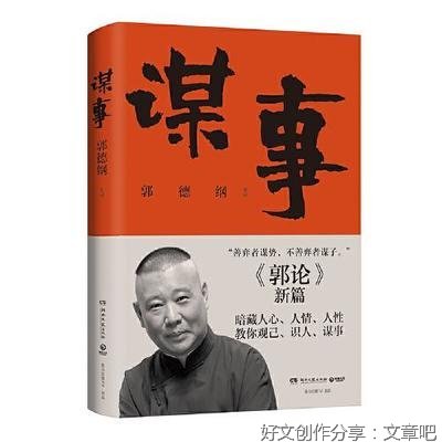 《谋事（郭德纲新作，《郭论》系列新篇，暗藏人心、人情、人性，