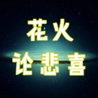 三体的优美句子