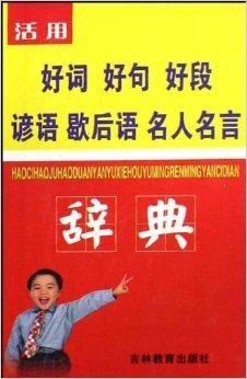 名人名句收集好词好句