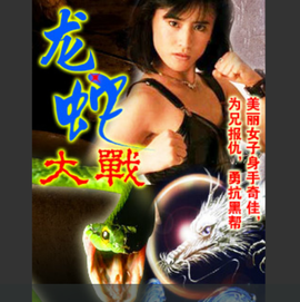 《龙蛇演义》影评摘抄