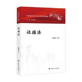 《证据法检索一本通（上下）》读后感100字