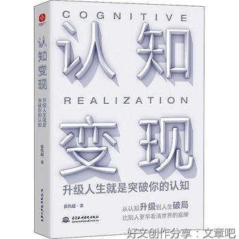 认知变现：升级人生就是突破你的认知（从认知升级到人生破局，比
