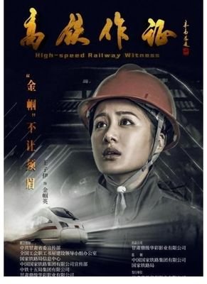 《高铁作证》观后感100字