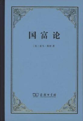 《文化伟人代表作图释书系:国富论》读后感100字