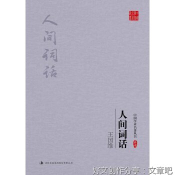 人间词话